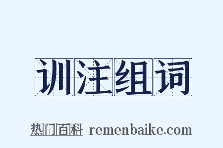 训注组词是什么意思的图片